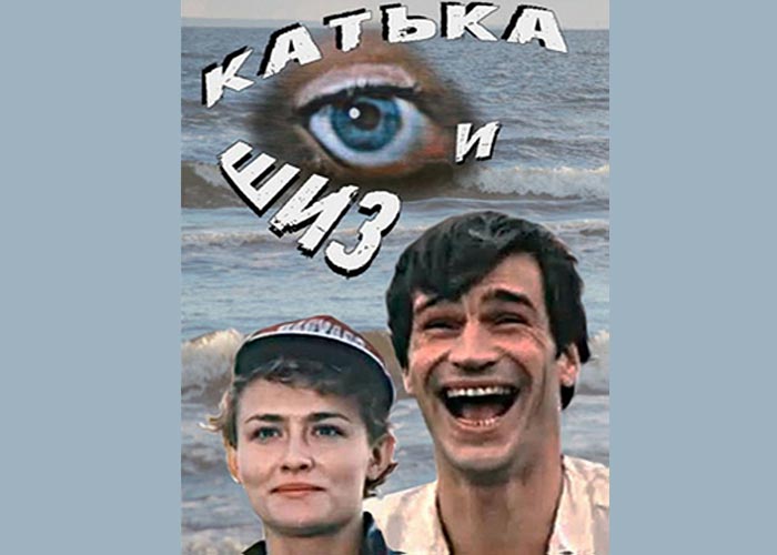 постер фильм Катька и Шиз