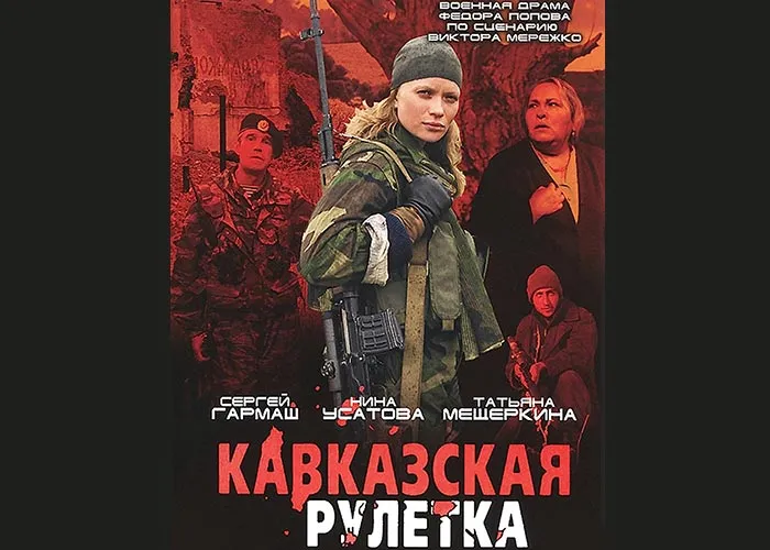 Кадр из фильма Кавказская рулетка постер фильм Кавказская рулетка