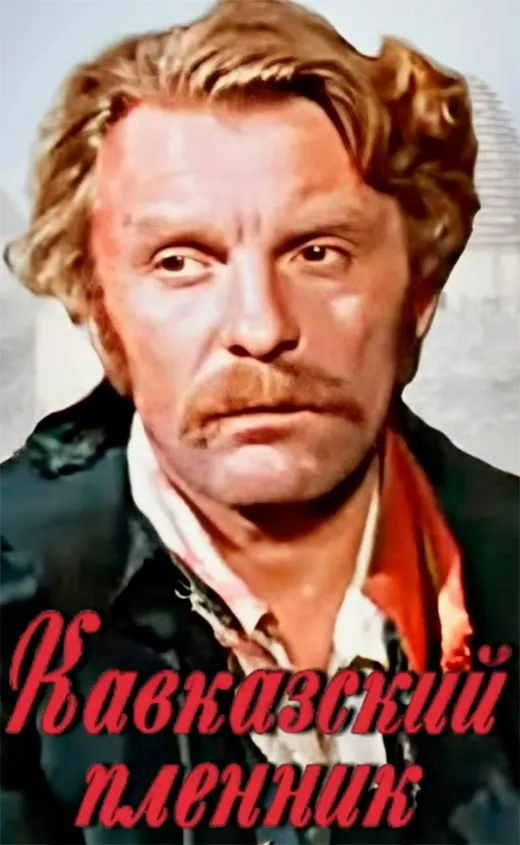 Постер фильма Кавказский пленник Постер фильма Кавказский пленник