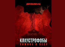 Клаустрофобы: Хижина в лесу