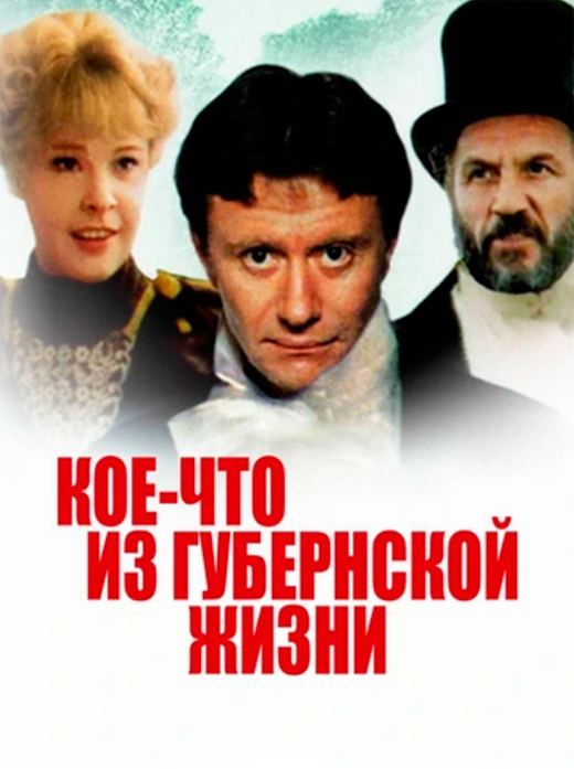 Постер фильма Кое-что из губернской жизни Постер фильма Кое-что из губернской жизни