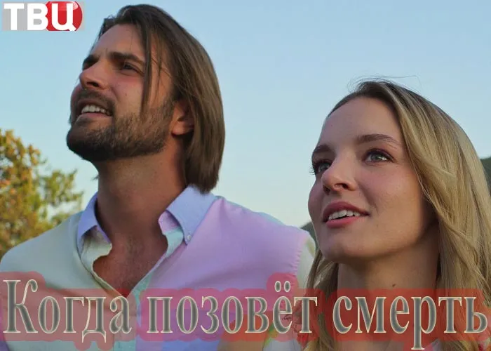 Кадр из фильма Когда позовёт смерть постер Когда позовёт смерть