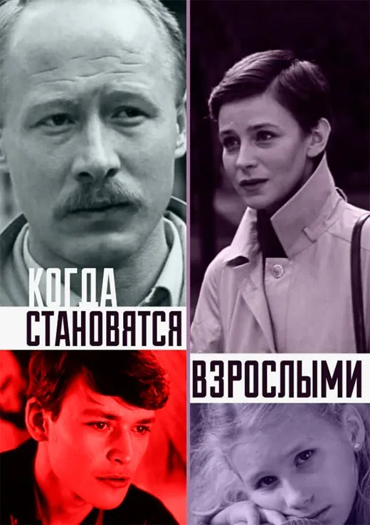 Постер фильма Когда становятся взрослыми Постер фильма Когда становятся взрослыми