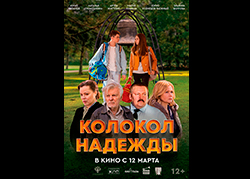 Колокол надежды