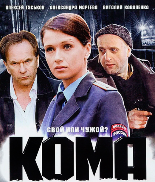 Постер фильма Кома Постер фильма Кома