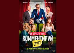 Комментируй это