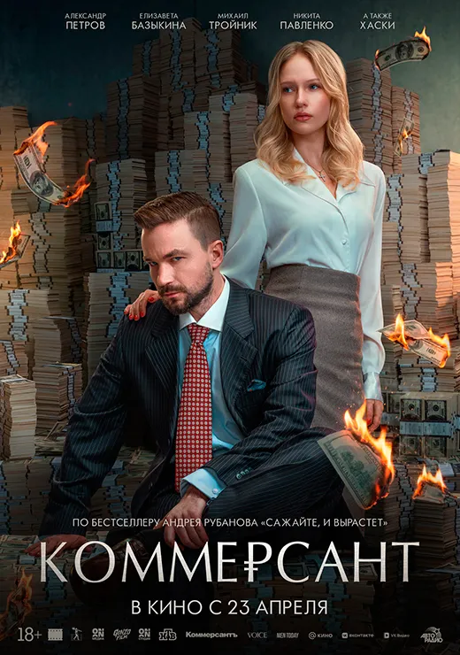 Постер фильма Коммерсант Постер фильма Коммерсант