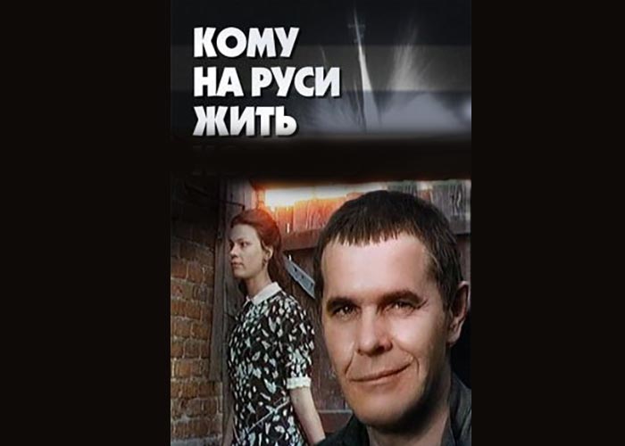 постер фильм Кому на Руси жить