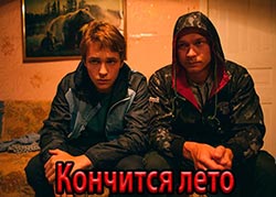 Кончится лето