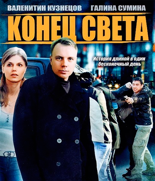 Постер фильма Конец света Постер фильма Конец света