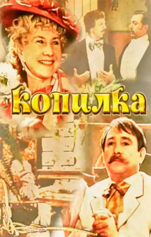 Постер фильма Копилка