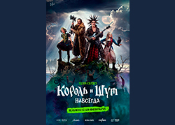 Король и Шут. Навсегда