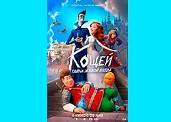 Кощей. Тайна живой воды