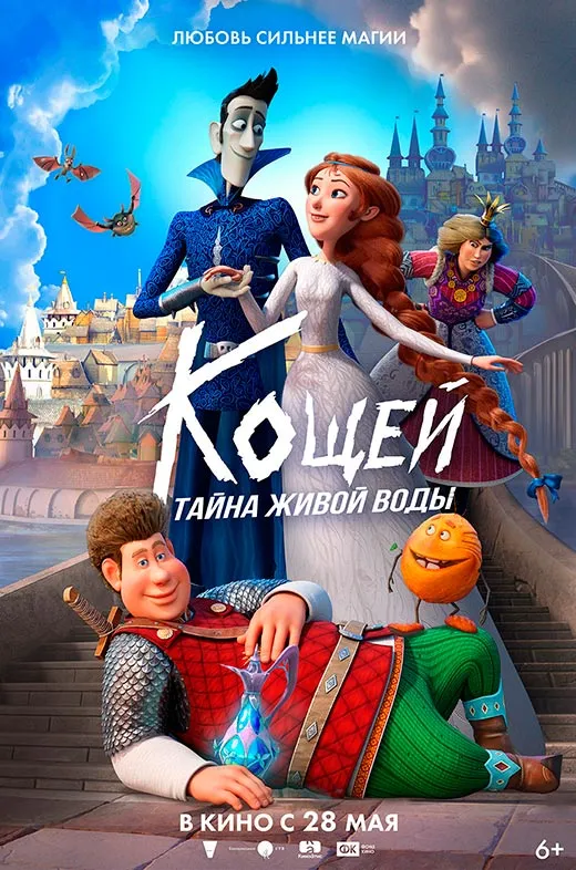 Постер фильма Кощей. Тайна живой воды Постер фильма Кощей. Тайна живой воды