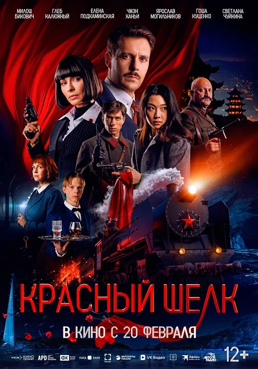 Постер фильма Красный шёлк Постер фильма Красный шёлк