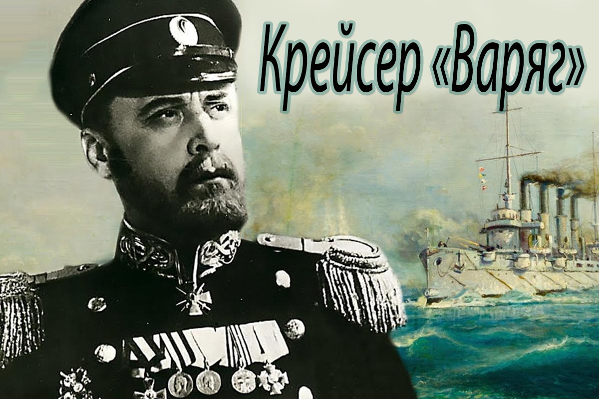 постер Крейсер «Варяг»