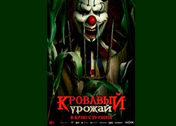 Кровавый урожай