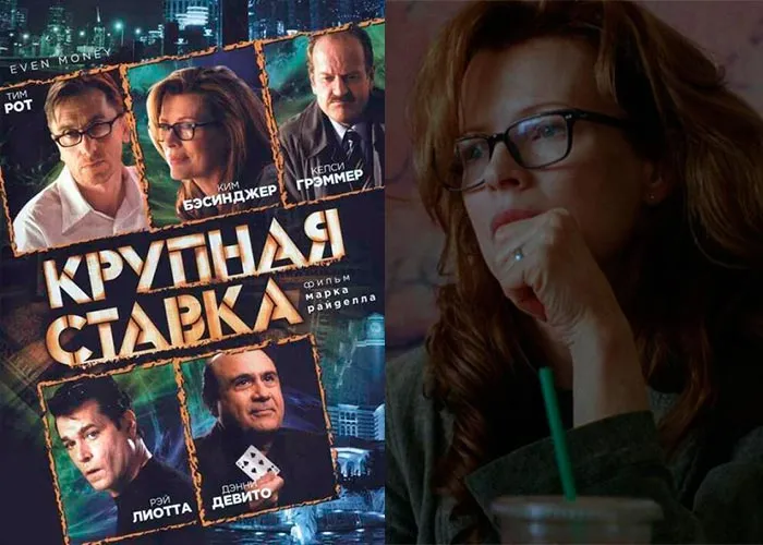 Кадр из фильма Крупная ставка постер фильм Крупная ставка