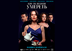 Кто-то должен умереть