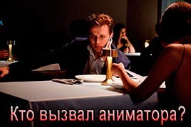 Кто вызвал аниматора?