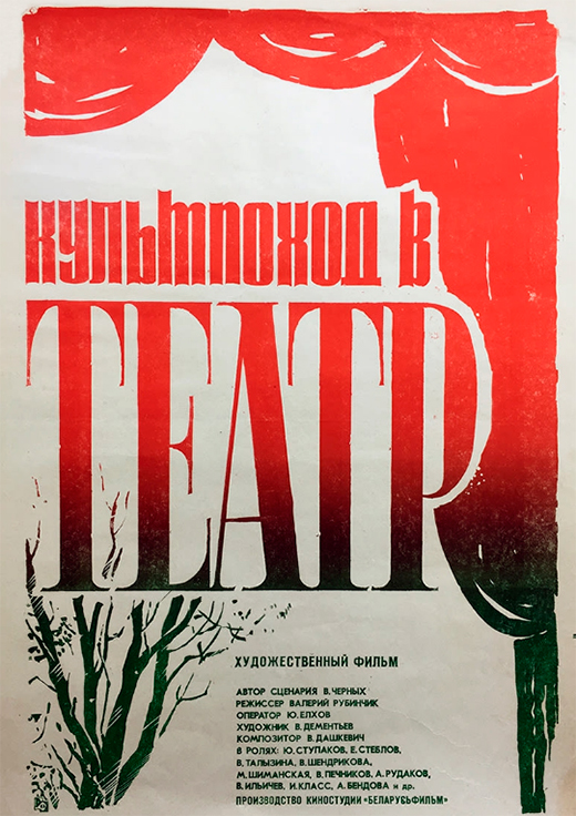 Постер фильма Культпоход в театр Постер фильма Культпоход в театр