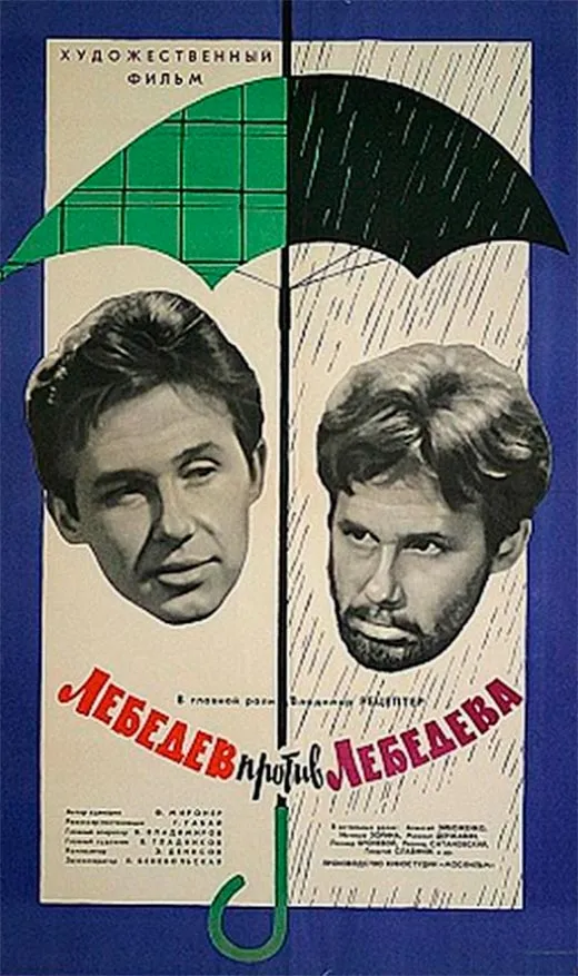 Постер фильма Лебедев против Лебедева Постер фильма Лебедев против Лебедева