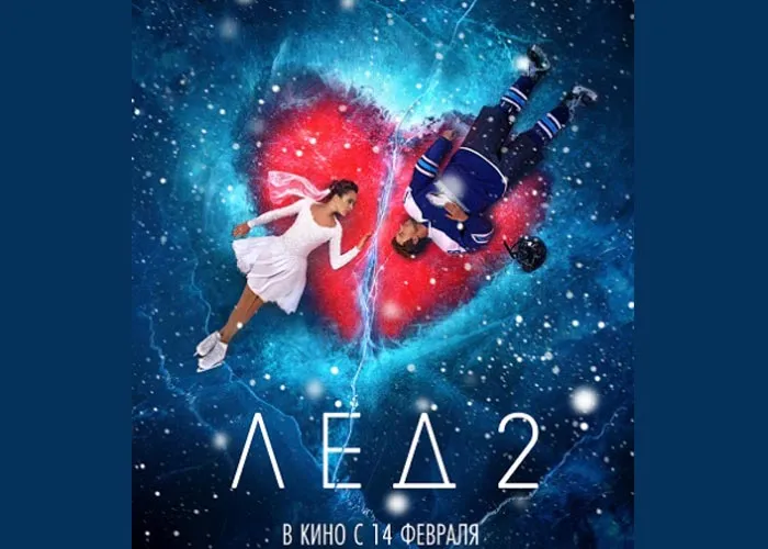 Кадр из фильма Лед 2 постер Лед 2