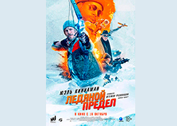 Ледяной предел