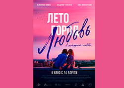 Лето. Город. Любовь.