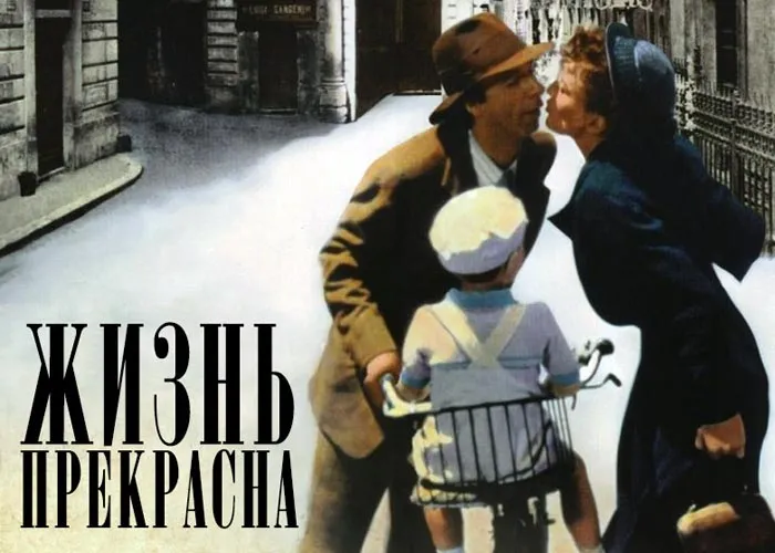 Кадр из фильма Жизнь прекрасна постер Жизнь прекрасна
