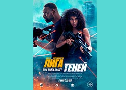 Лига теней