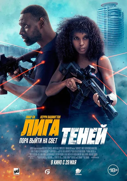 Постер фильма Лига теней Постер фильма Лига теней