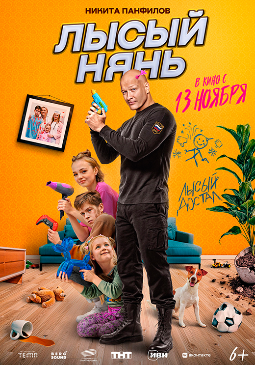 Постер фильма Лысый нянь