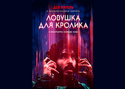 Ловушка для кролика