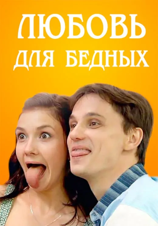 Постер фильма Любовь для бедных Постер фильма Любовь для бедных