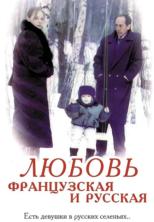 Постер фильма Любовь французская и русская Постер фильма Любовь французская и русская