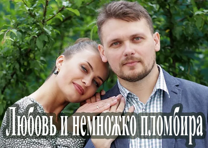 Кадр из фильма Любовь и немножко пломбира постер Любовь и немножко пломбира