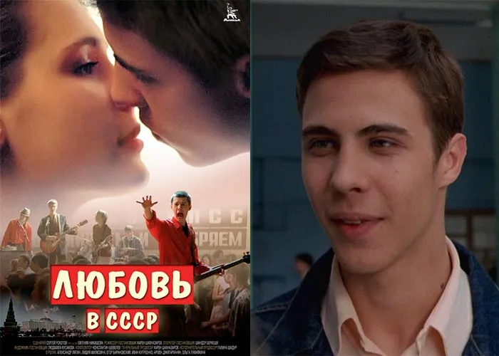 Кадр из фильма Любовь в СССР постер фильм Любовь в СССР