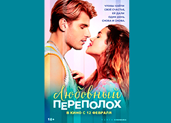 Любовный переполох