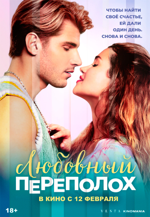 Постер фильма Любовный переполох Постер фильма Любовный переполох
