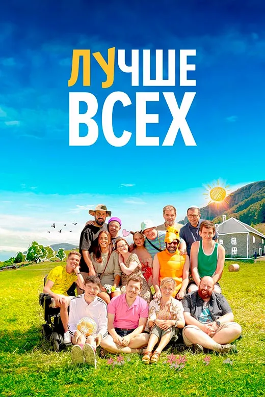 Постер фильма Лучше всех Постер фильма Лучше всех