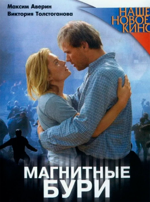 Постер фильма Магнитные бури Постер фильма Магнитные бури