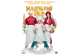 Маленький Шеф