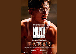 Марти Великолепный