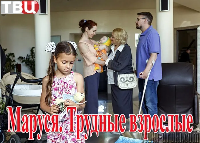 Кадр из фильма Маруся Трудные взрослые постер Маруся Трудные взрослые