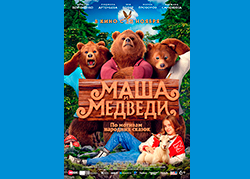 Маша и Медведи