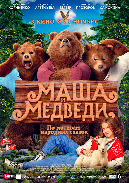 Постер фильма Маша и Медведи