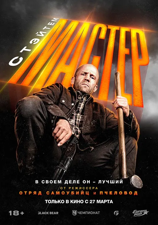 Постер фильма Мастер Постер фильма Мастер