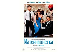 Материалистка