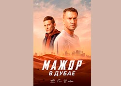 Мажор в Дубае